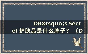 DR’s Secret 护肤品是什么牌子？ （DR's Secret产品可靠吗？）